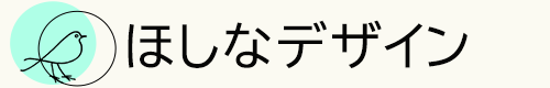 ほしなデザイン