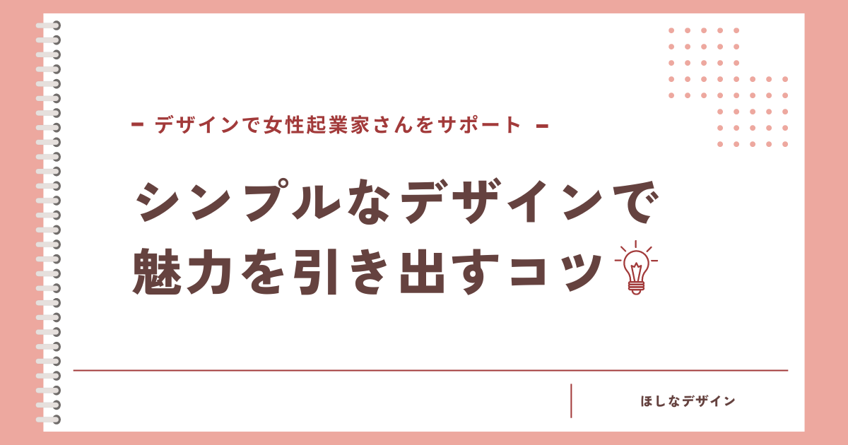 スッキリ見せよう！シンプルなデザインで魅力を引き出すコツ