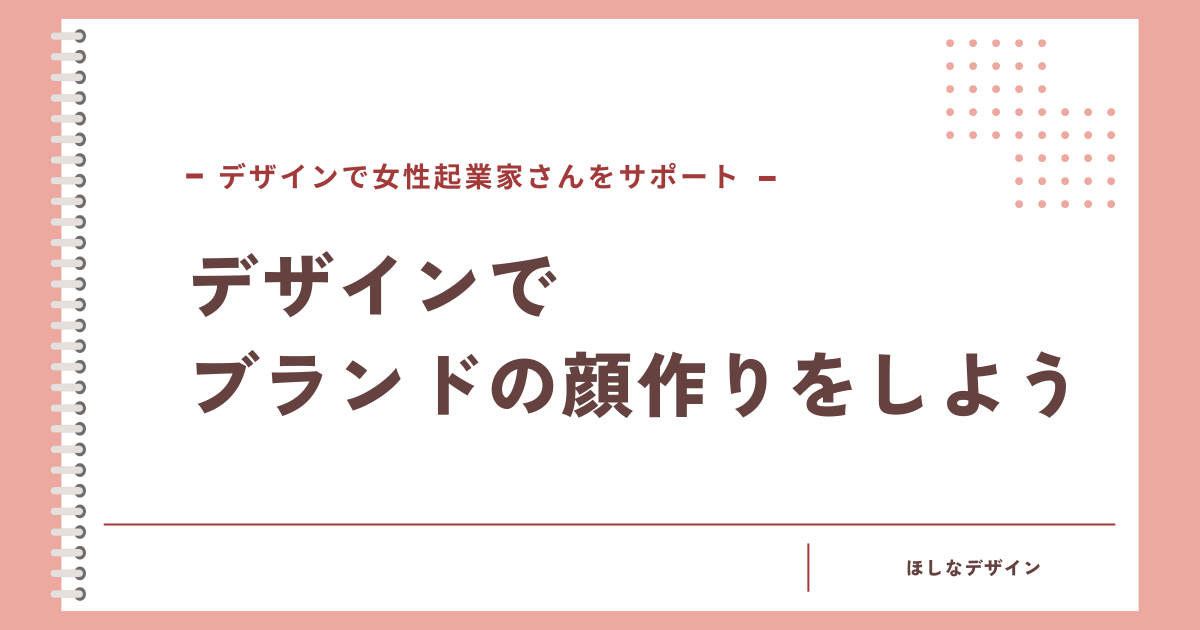 デザインでブランドの顔作りをしましょう！